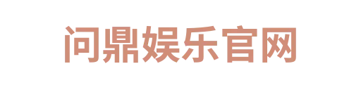 问鼎娱乐官网